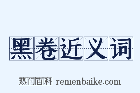 黑卷近义词是什么意思的图片